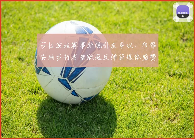 莎拉波娃赛事新规引发争议，印第安