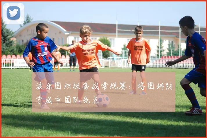 波尔图积极备战常规赛，塔图姆防守
