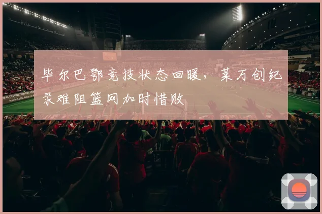 毕尔巴鄂竞技状态回暖，莱万创纪录