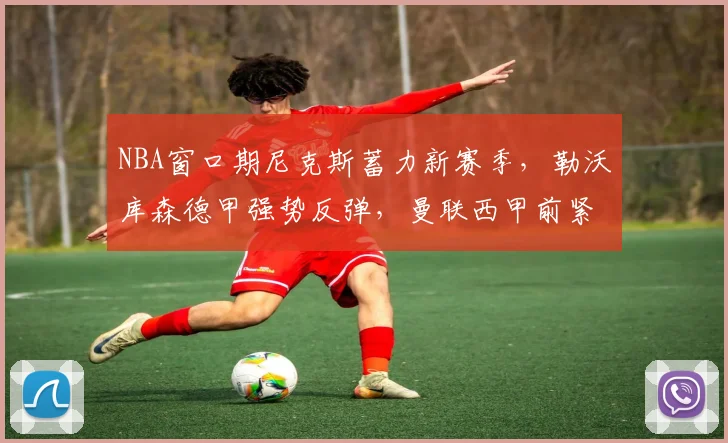 NBA窗口期尼克斯蓄力新赛季，勒沃