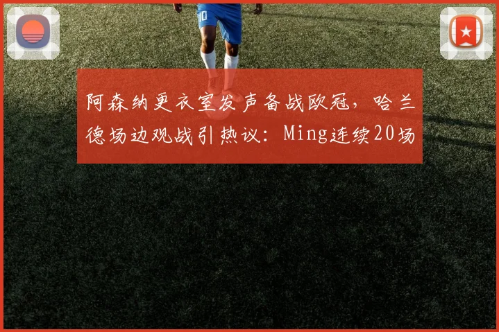 阿森纳更衣室发声备战欧冠，哈兰德