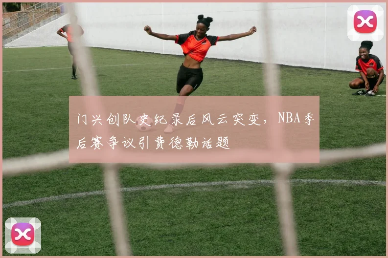 门兴创队史纪录后风云突变，NBA季