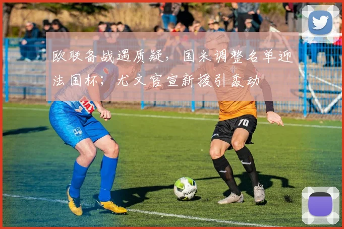 欧联备战遇质疑，国米调整名单迎法