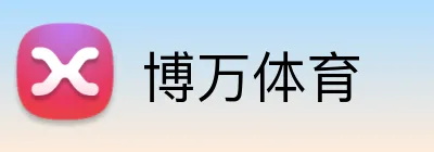 博万体育